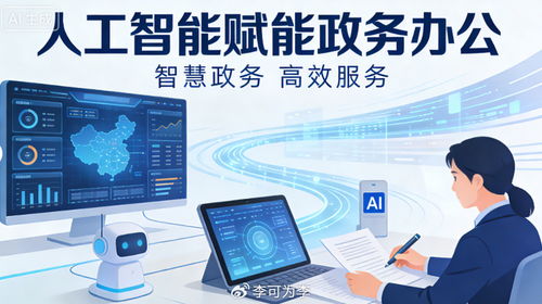 人工智能赋能政务办公的实践与思考——以信息技术咨询服务为视角
