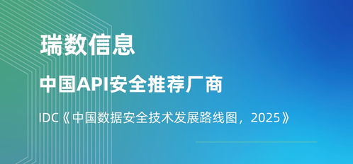 瑞数信息荣膺API安全推荐厂商，入选IDC中国数据安全技术发展路线图，引领2025信息技术咨询服务新趋势